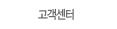 고객센터