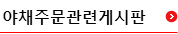 야채주문확인