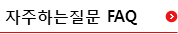 자주하는 질문