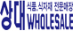 상대유통홈페이지